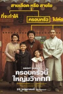 ดูหนังออนไลน์ฟรี About Family (2024) ครอบครัวนี้ใหญ่มว๊ากกก