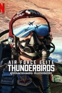 Air Force Elite Thunderbirds (2025) ฝูงบินผาดแผลง ธันเดอร์เบิร์ด