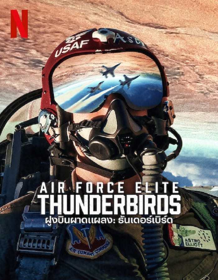 Air Force Elite Thunderbirds (2025) ฝูงบินผาดแผลง ธันเดอร์เบิร์ด