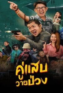 ดูหนังออนไลน์ฟรี Duo Man (2024) คู่แสบวายป่วง