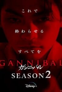 ดูหนังออนไลน์ฟรี Gannibal Season 2 (2025)