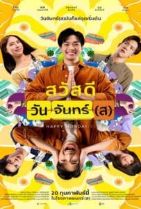 ดูหนังออนไลน์ฟรี Happy Monday(s) (2025) สวัสดีวันจันทร์(ส)