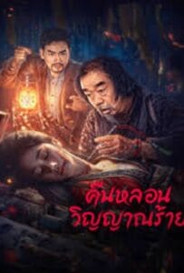 ดูหนังออนไลน์ฟรี Headless (2023) คืนหลอนวิญญาณร้าย