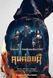 ดูหนังออนไลน์ฟรี Holy Night Demon Hunters (2025) ฅนต่อยผี