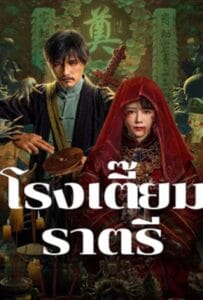 ดูหนังออนไลน์ฟรี Midnight Inn (2024) โรงเตี๊ยมราตรี