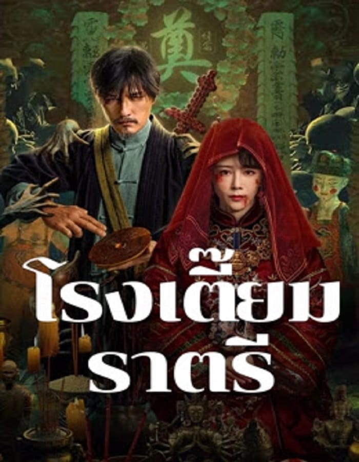 Midnight Inn (2024) โรงเตี๊ยมราตรี