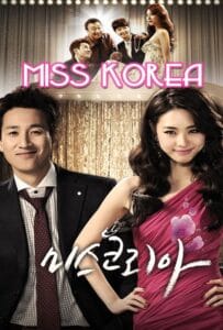 ดูหนังออนไลน์ฟรี Miss Korea (2013) มิสโคเรีย มงนี้ฉันขอนะ