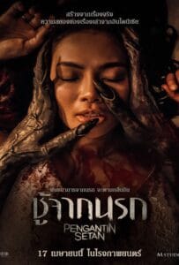 ดูหนังออนไลน์ฟรี Pengantin Setan (2025) ชู้จากนรก