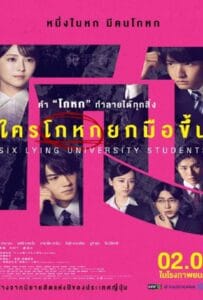 ดูหนังออนไลน์ฟรี Six Lying University Students (2024) ใครโกหกยกมือขึ้น