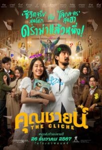 ดูหนังออนไลน์ฟรี The Cliche (2024) คุณชายน์