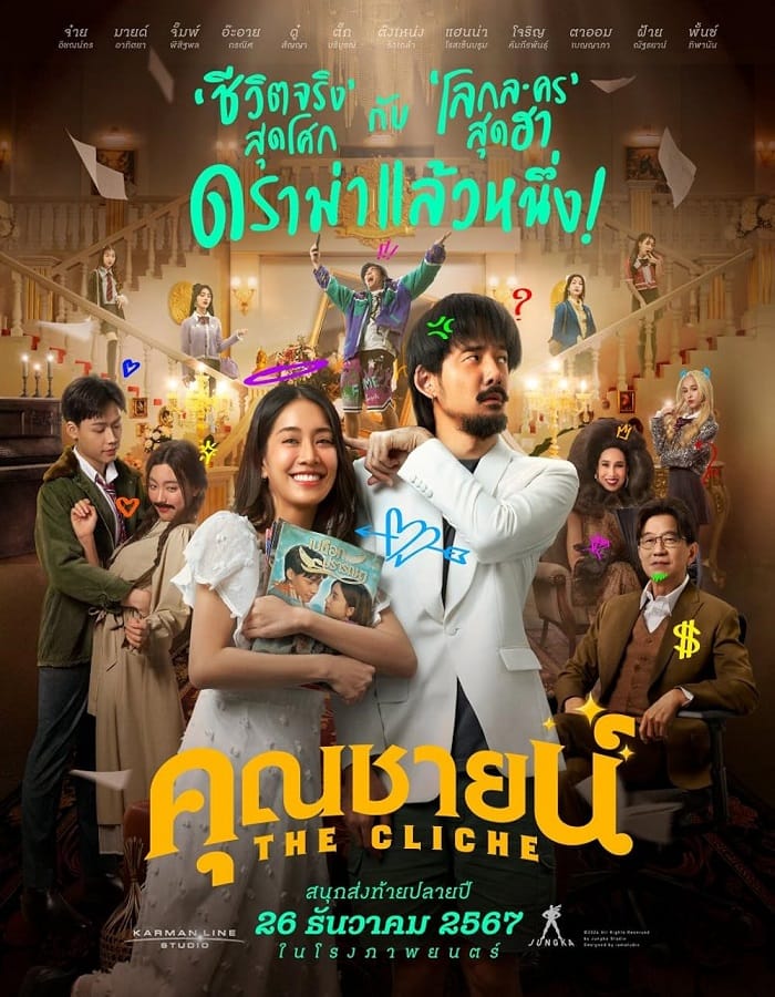 The Cliche (2024) คุณชายน์