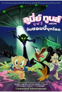 ดูหนังออนไลน์ฟรี The Day the Earth Blew Up A Looney Tunes Movie (2024) ลูนี่ย์ ทูนส์ มูฟวี่ วันซอมบี้บุกโลก