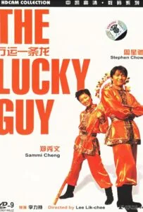 The Lucky Guy (1998) คนเล็กใหญ่เก๊กโลก