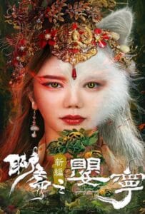 ดูหนังออนไลน์ฟรี Liao Zhai Fox Spirit Spoony Woman (2023) โปเยโปโลเย ภาคจิ้งจอกสาว