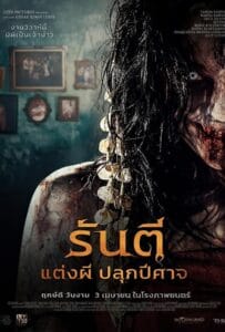 ดูหนังออนไลน์ฟรี Pengantin Iblis (2025) รันตี แต่งผี ปลุกปีศาจ
