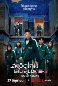 ดูหนังออนไลน์ฟรี Squid Game Season 3 (2025) สควิดเกม เล่นลุ้นตาย 3