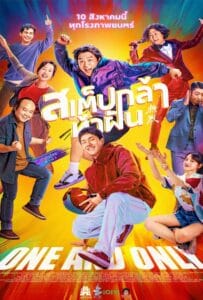 ดูหนังออนไลน์ฟรี One and Only (Re lie) (2023) สเต็ปกล้าท้าฝัน