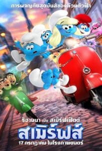 ดูหนังออนไลน์ฟรี Smurfs (2025) สเมิร์ฟ