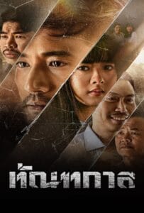 ดูหนังออนไลน์ฟรี Thantakan (2025) ทัณฑกาล