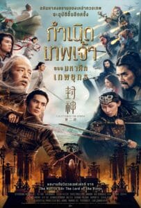 ดูหนังออนไลน์ฟรี Creation of the Gods II Demon Force (2025) กำเนิดเทพเจ้า ตอน มหาศึกเทพยุทธ