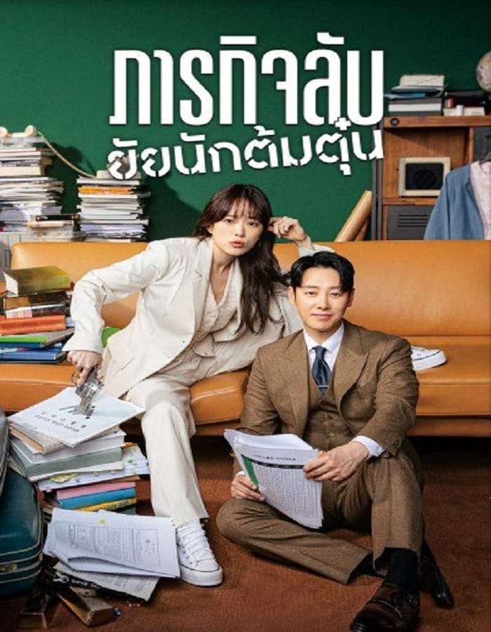 Delightfully Deceitful (2023) ภารกิจลับยัยนักต้มตุ๋น