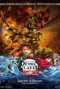 ดูหนังออนไลน์ฟรี Demon Slayer Kimetsu no Yaiba Infinity Castle (2025) ดาบพิฆาตอสูร ภาคปราสาทไร้ขอบเขต
