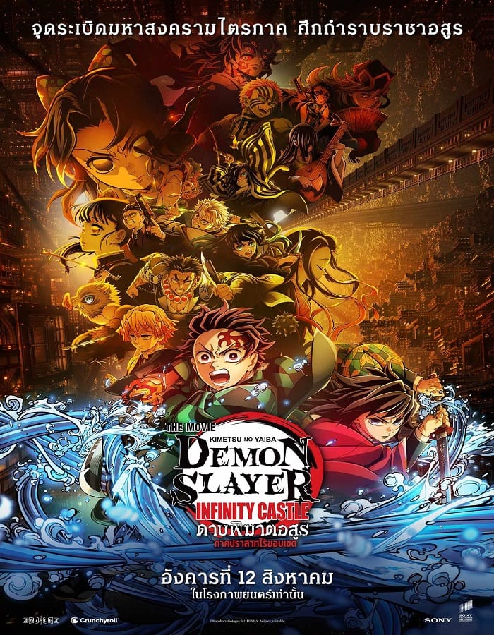 Demon Slayer Kimetsu no Yaiba The Movie Infinity Castle (2025) ดาบพิฆาตอสูร ภาคปราสาทไร้ขอบเขต