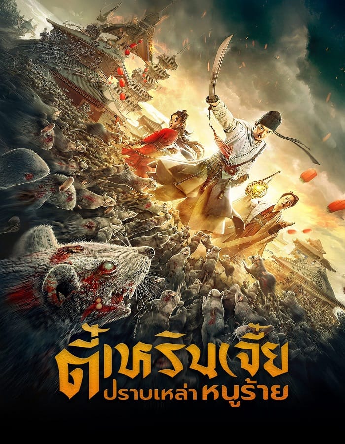 Detective Dee: Rats Invasion (2020) ตี๋เหรินเจี๋ย ปราบเหล่าหนูร้าย