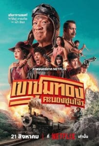 ดูหนังออนไลน์ฟรี Gold Rush Gang (2025) เขาชุมทอง คะนองชุมโจร