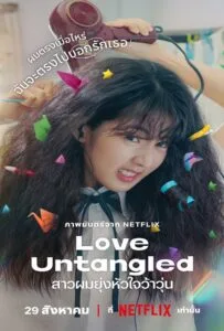 Love Untangled (2025) สาวผมยุ่งหัวใจว้าวุ่น