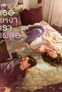 ดูหนังออนไลน์ฟรี Love in the Big City (2024) เธอเหงาเราเผลอ