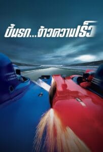 ดูหนังออนไลน์ฟรี Michel Vaillant (2003) บี้นรก จ้าวความเร็ว