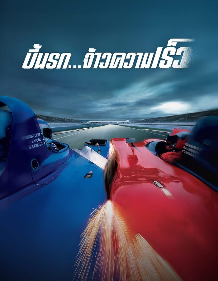 Michel Vaillant (2003) บี้นรก จ้าวความเร็ว