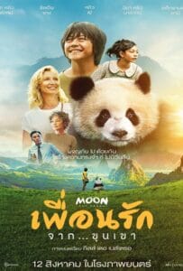 ดูหนังออนไลน์ฟรี Moon The Panda (2025) เพื่อนรัก…จากขุนเขา