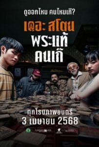 ดูหนังออนไลน์ฟรี The Stone (2025) เดอะ สโตน พระแท้ คนเก๊