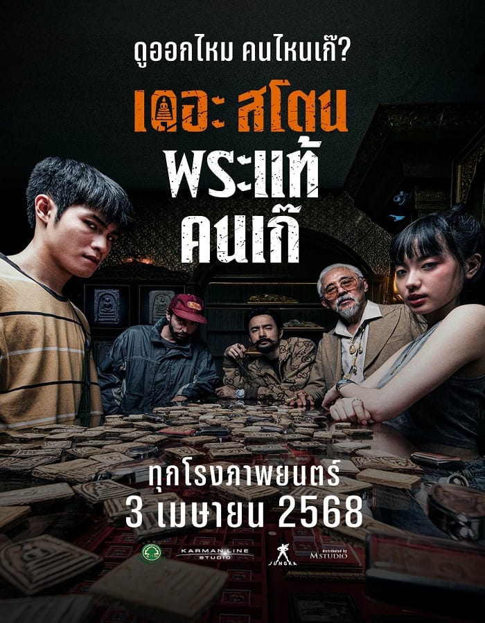 The Stone (2025) เดอะ สโตน พระแท้ คนเก๊