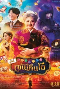 The Supernatural Sweet Shop The Movie (2024) เซนิเท็นโต ร้านลึกลับกับขนมวิเศษ เดอะมูฟวี่