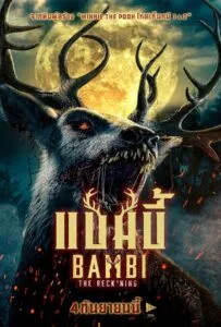 ดูหนังออนไลน์ฟรี Bambi The Reckoning (2025) แบมบี้