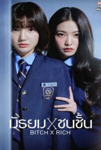 ดูหนังออนไลน์ฟรี Bitch x Rich Season 1 (2023) มัธยม x ชนชั้น