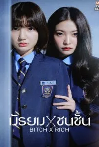 ดูหนังออนไลน์ฟรี Bitch x Rich Season 1 (2023) มัธยม x ชนชั้น