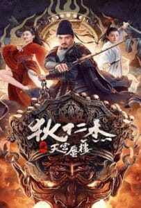 Di Renjie's Heavenly Palace Mirage (2024) ตี๋เหรินเจี๋ยมายาตำหนักสวรรค์