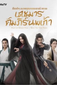 ดูหนังออนไลน์ฟรี Duel on Mount Hua Nine Yin True Sutra (2025) ศึกประลองยุทธบนเขาฮว่าซาน เดชมารคัมภีร์นพเก้า