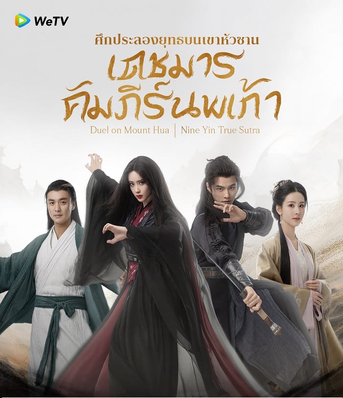 Duel on Mount Hua Nine Yin True Sutra (2025) ศึกประลองยุทธบนเขาฮว่าซาน เดชมารคัมภีร์นพเก้า