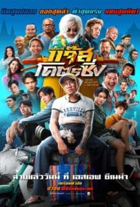 ดูหนังออนไลน์ฟรี Fast Racing Jazz (2025) หลวงพี่แจ๊สโคตรซิ่ง