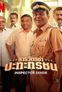 ดูหนังออนไลน์ฟรี Inspector Zende (2025) สารวัตรซ่าปะทะทรชน