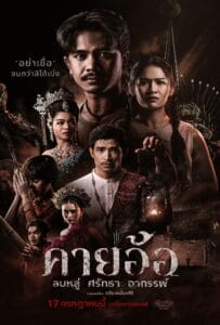 ดูหนังออนไลน์ฟรี Kayaor (2025) คายอ้อ ลบหลู่ ศรัทธา อาถรรพ์