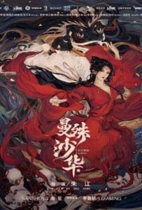 ดูหนังออนไลน์ฟรี Lycoris Radiata (2022) บุปผามรณะ