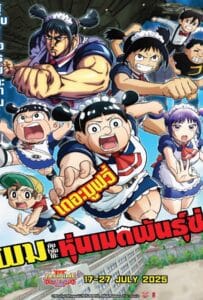 ดูหนังออนไลน์ฟรี Me & Roboco The Movie (2025) ผมกับโรโบโกะ หุ่นเมดพันธุ์ซ่า เดอะมูฟวี่