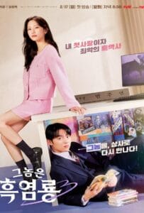 My Dearest Nemesis (2025) บอสตัวร้าย นายยอดรัก