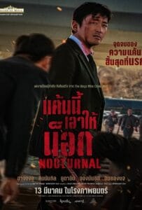 Nocturnal (2025) แค้นนี้เอาให้น็อก